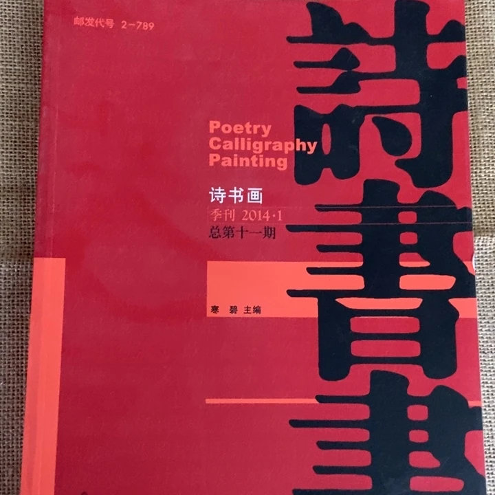 是书画嵇康2014点种第11期