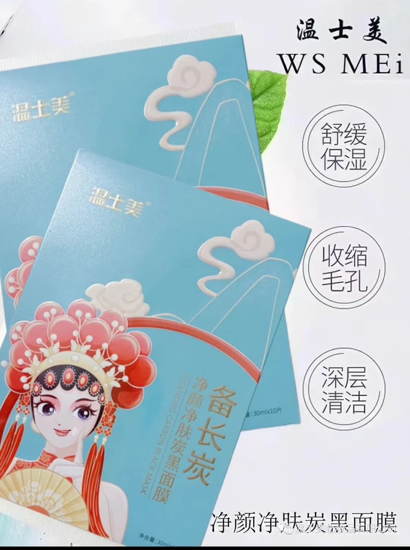 温士美备长炭净颜净肤炭黑面膜