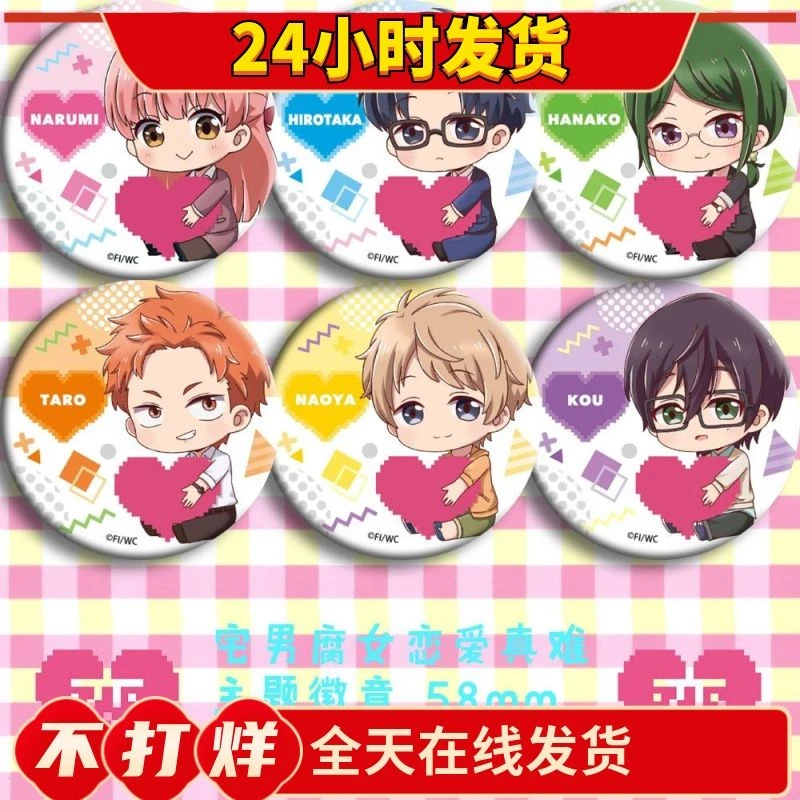 宅男腐女恋爱真难主题徽章58mm6枚入现货 二次元周边礼物定制吧唧