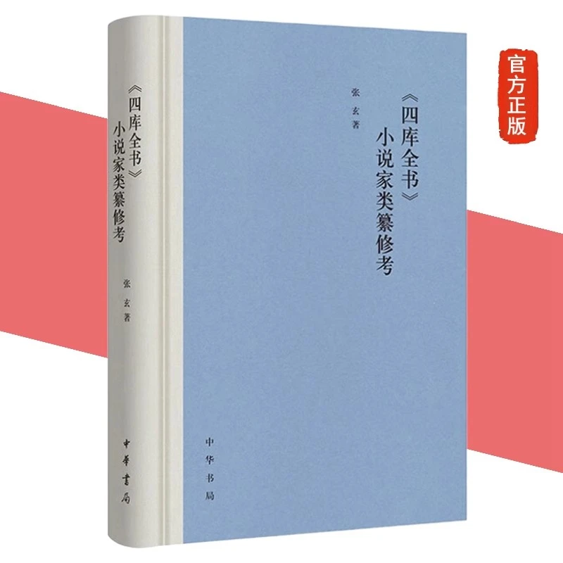 《四库全书》小说家类纂修考 张玄著 精装 中华书局