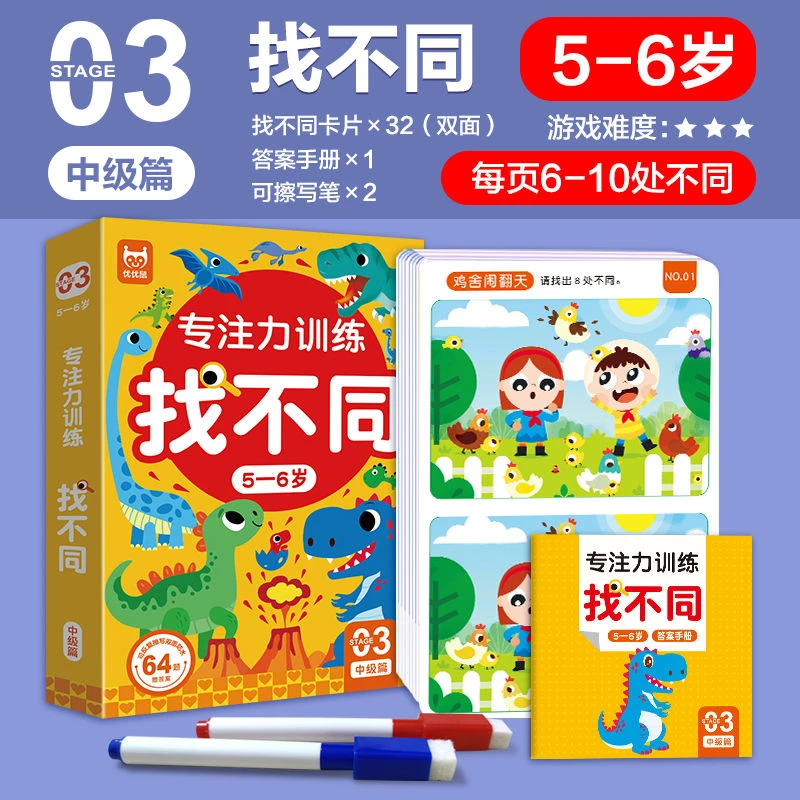 找不同5-6岁专注力训练游戏卡儿童观察力注意训练玩具全脑开发