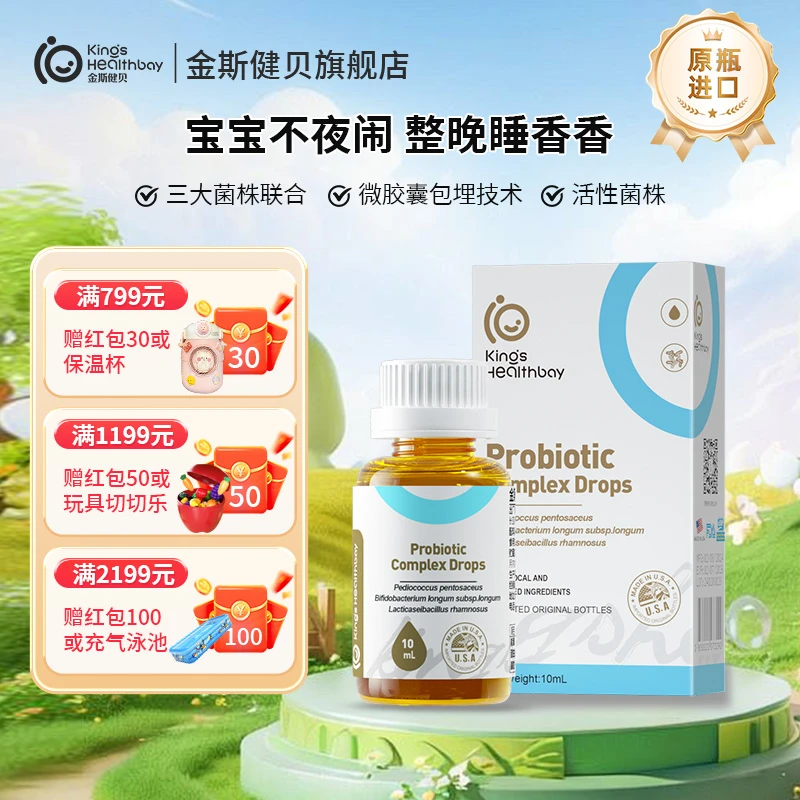金斯健贝至卸束复合益生菌 呵护滴液饮品进口儿童益生菌宝宝