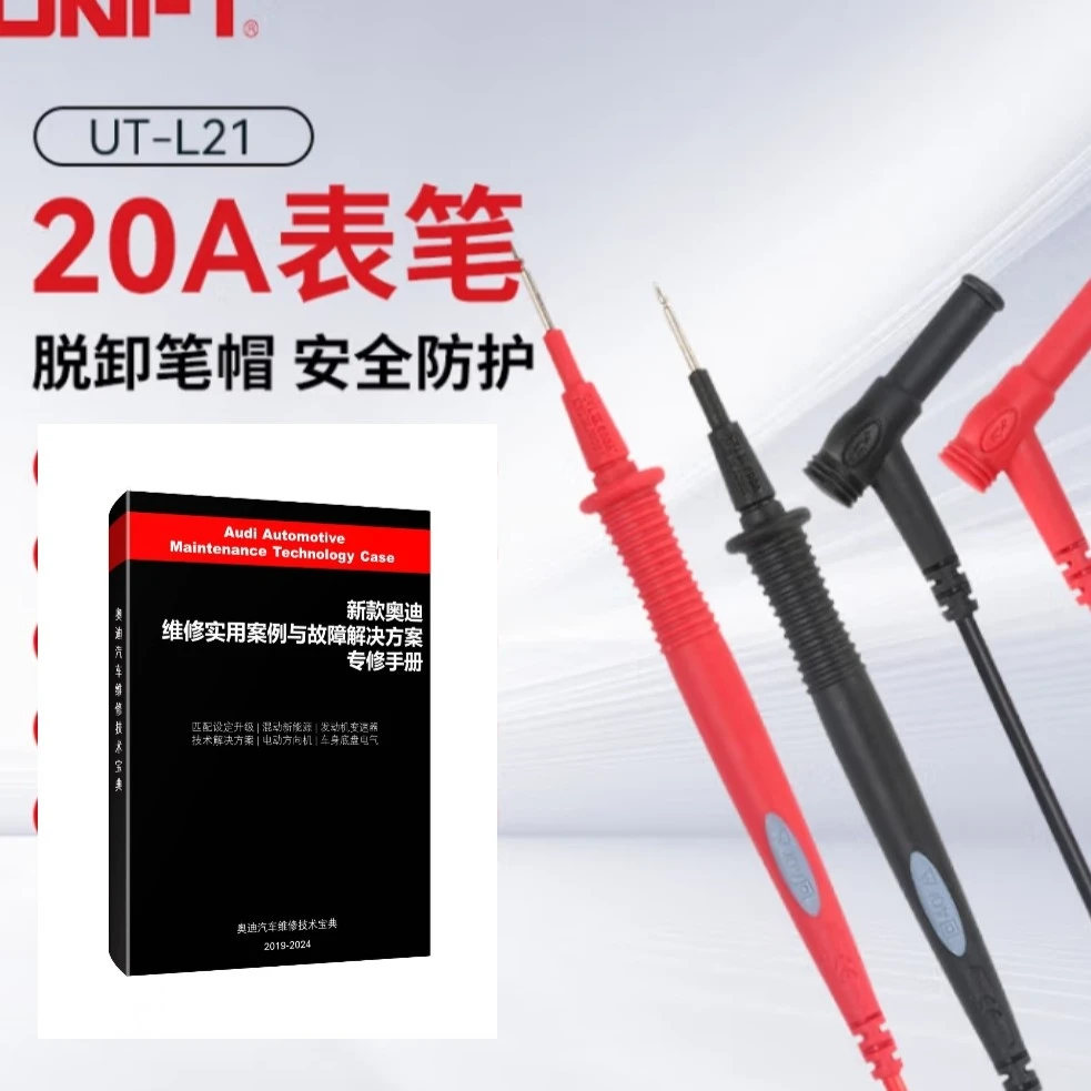 奥迪专修故障专用-UTL21表笔