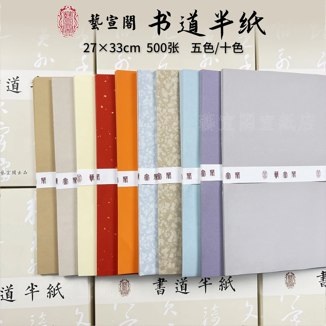 艺宣阁【书道半纸】蜡染纸五色十色27*33cm500张作品书法小品展