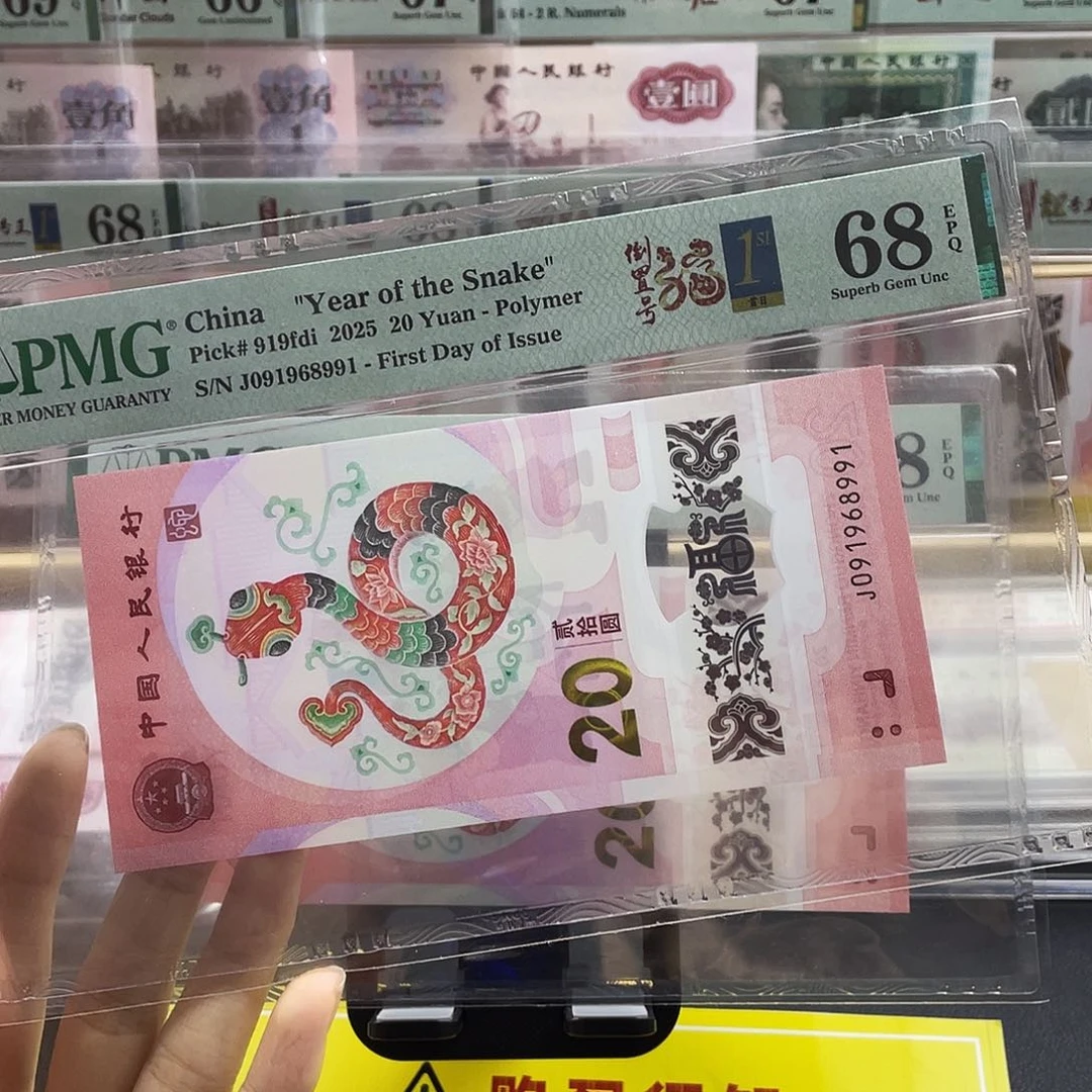 蛇钞倒置号金兰首日标68分四标合一