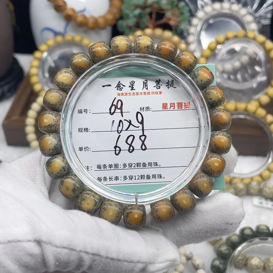 星月菩提手串69……10/9糯冰火烧云凤眼