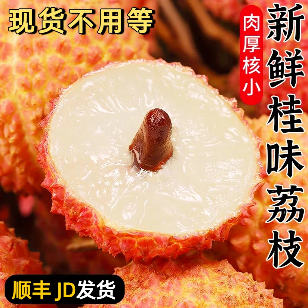 【顺丰/JD】正宗桂味荔枝新鲜采摘当季水果整箱带箱1/3/5斤S2-1