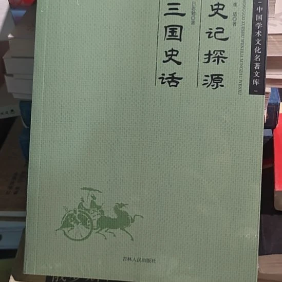 三国史话平装库存书全新