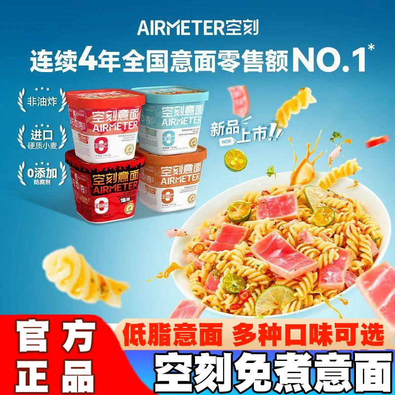 【5盒囤货装】空刻免煮冲泡意面方便面番茄肉酱黑椒味速食代餐夜宵