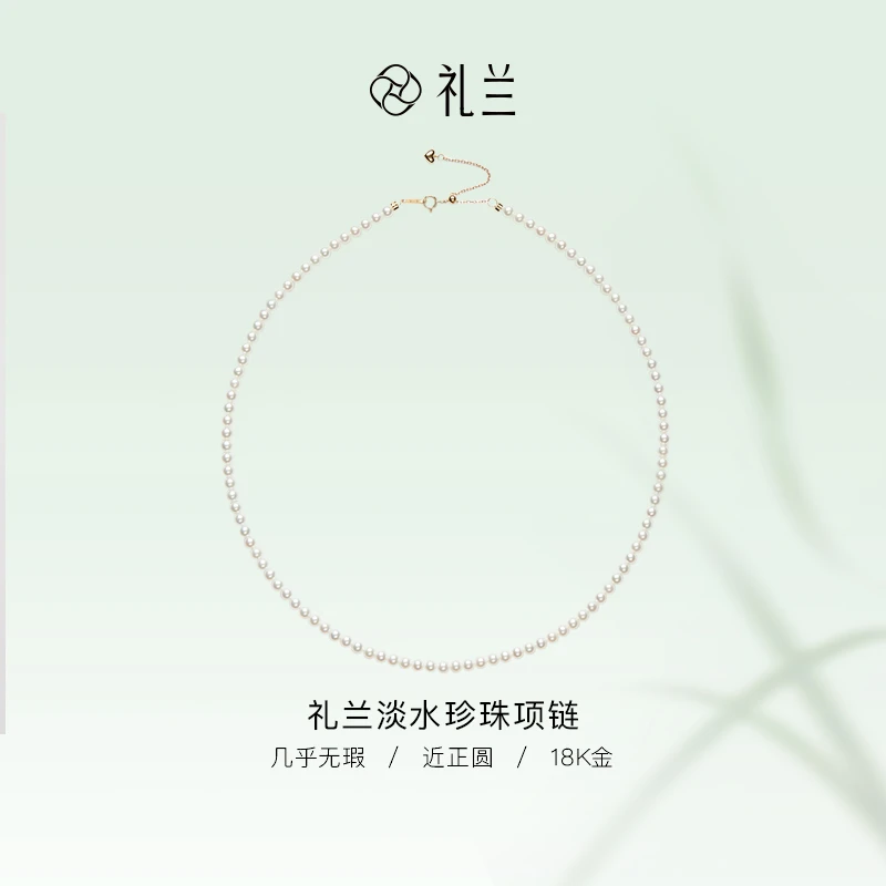 礼兰珠宝【锦礼】玲珑（霜降）18K金淡水珍珠项链（吉尔德五星）3-4mm
