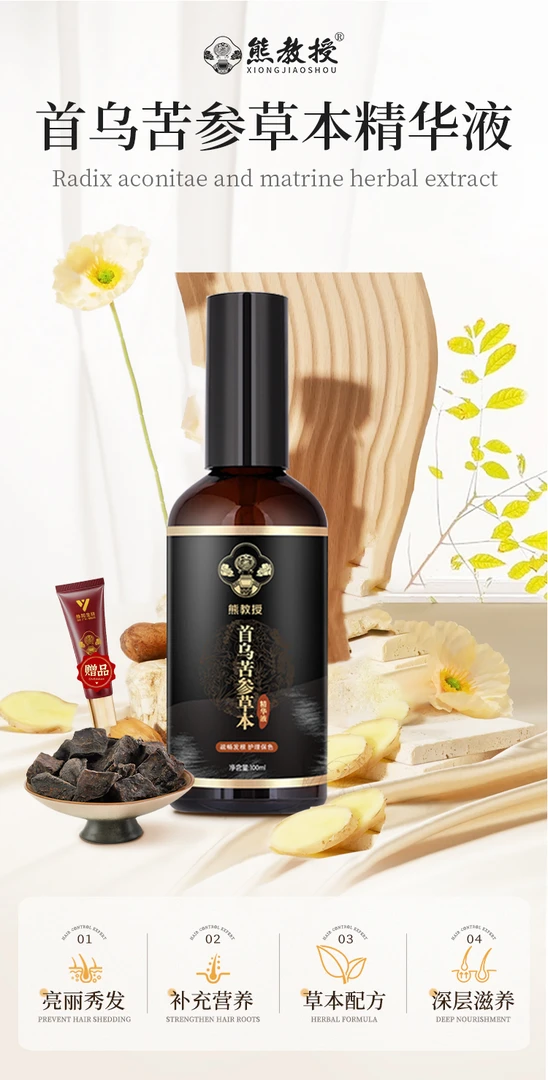熊教授首乌苦参精华液2