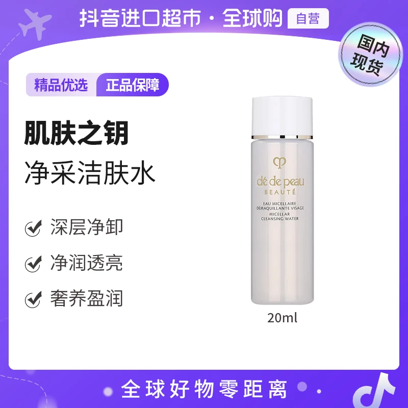【国内现货】CPB/肌肤之钥净采洁肤水20ml温和清洁卸妆水旅行装【h】