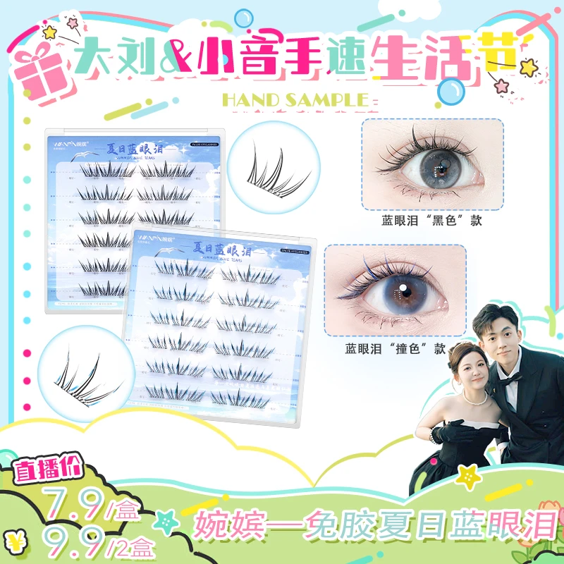 【大刘生活节】婉嫔夏日蓝眼泪新品免胶假睫毛梦幻海洋清新单簇新手