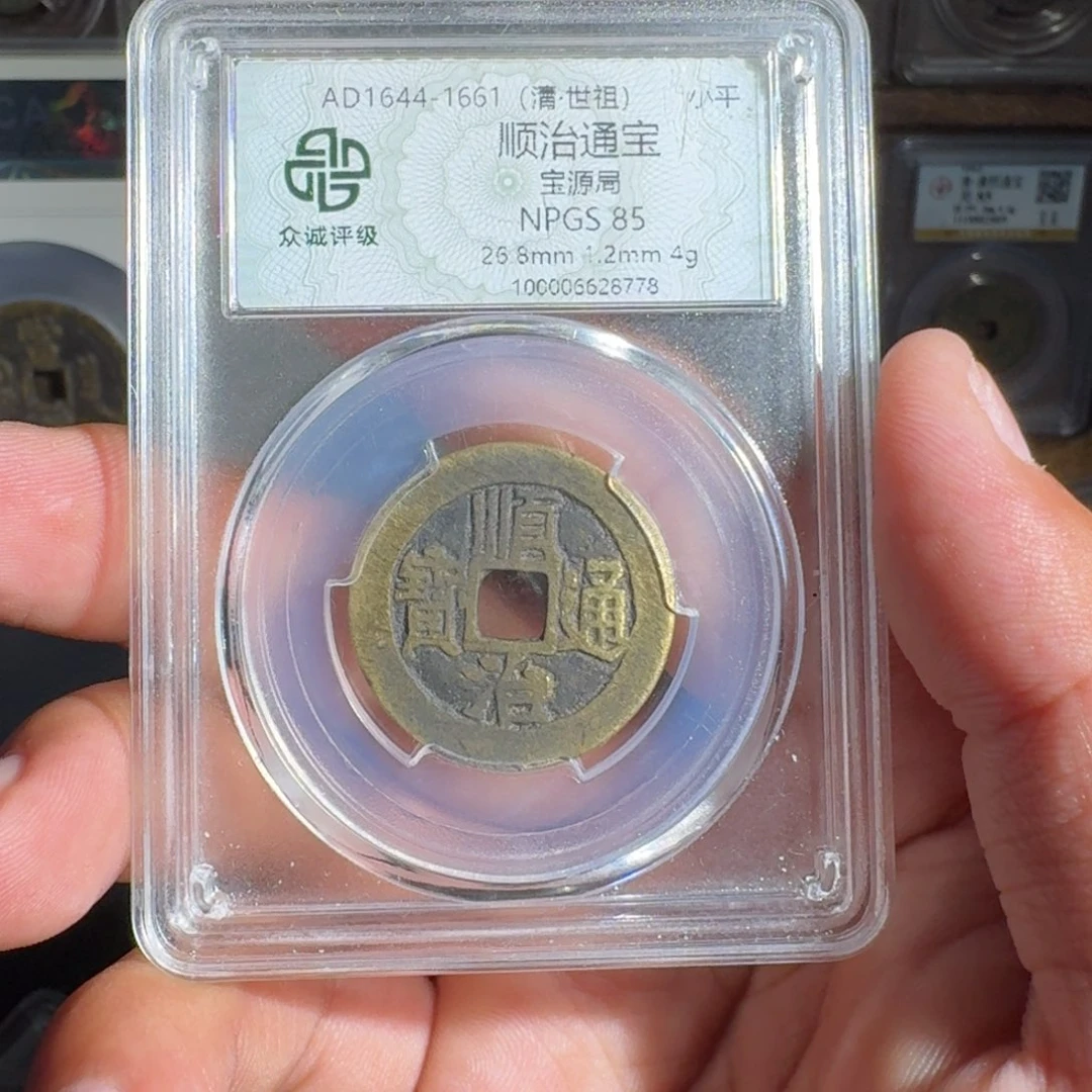 一***羊铜顺治。  友泉99999999