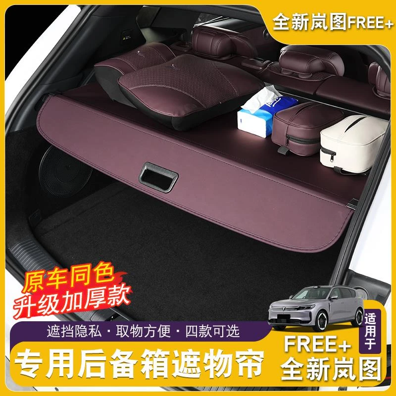 全新岚图FREE+后备箱遮物帘隔板汽车用品储物黑科技改装配件内饰