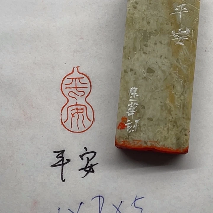 印石青田石平安二字