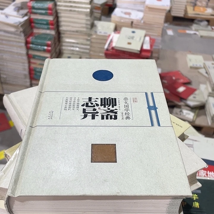 正版微瑕聊斋志异