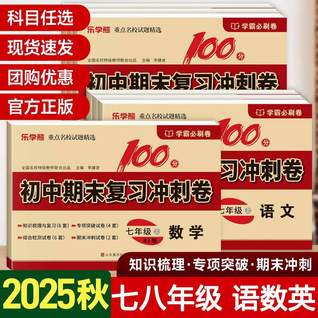 七年级八年级上册期末复习冲刺卷初一二必刷题人教版数学语文英语