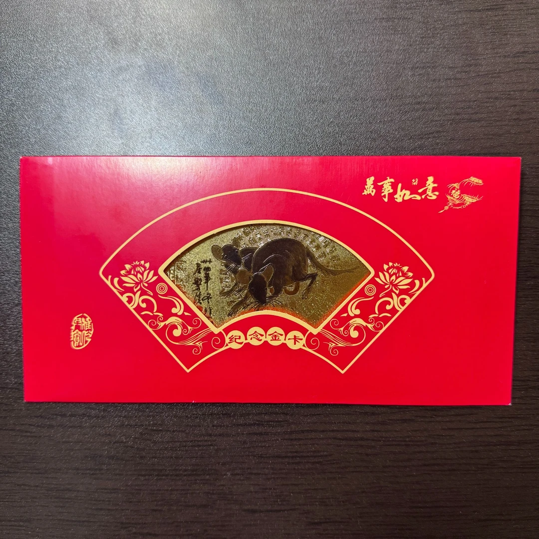 十二生肖红包是利是封