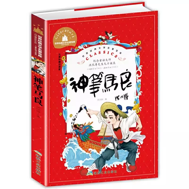 神笔马良 世界经典文学名著宝库 1-3年级小学生课外阅读书籍