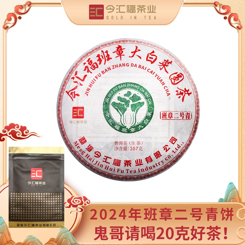 2024今汇福班章二号青饼(20g品鉴装）
