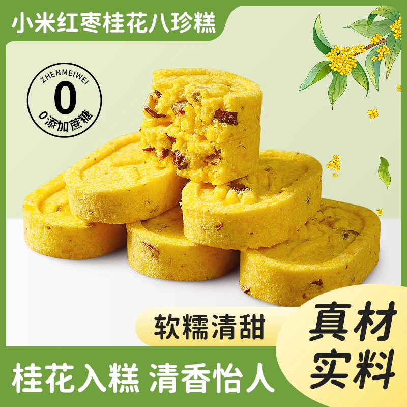 【30包/箱】小米桂花正宗八珍糕 手工制作零蔗糖芡实糕点营养早代餐