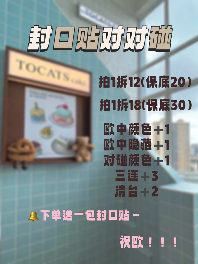 【封口贴对对碰】·直播拆·拆完不退不换