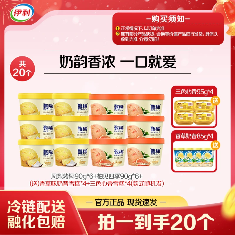 【奶韵香浓】伊利冰淇淋甄稀杯水果多口味组合奶昔杯