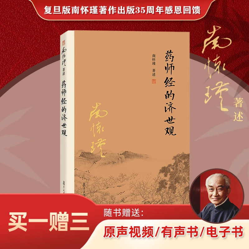 【抖音特惠价】药师经的济世观 南怀瑾著作 38