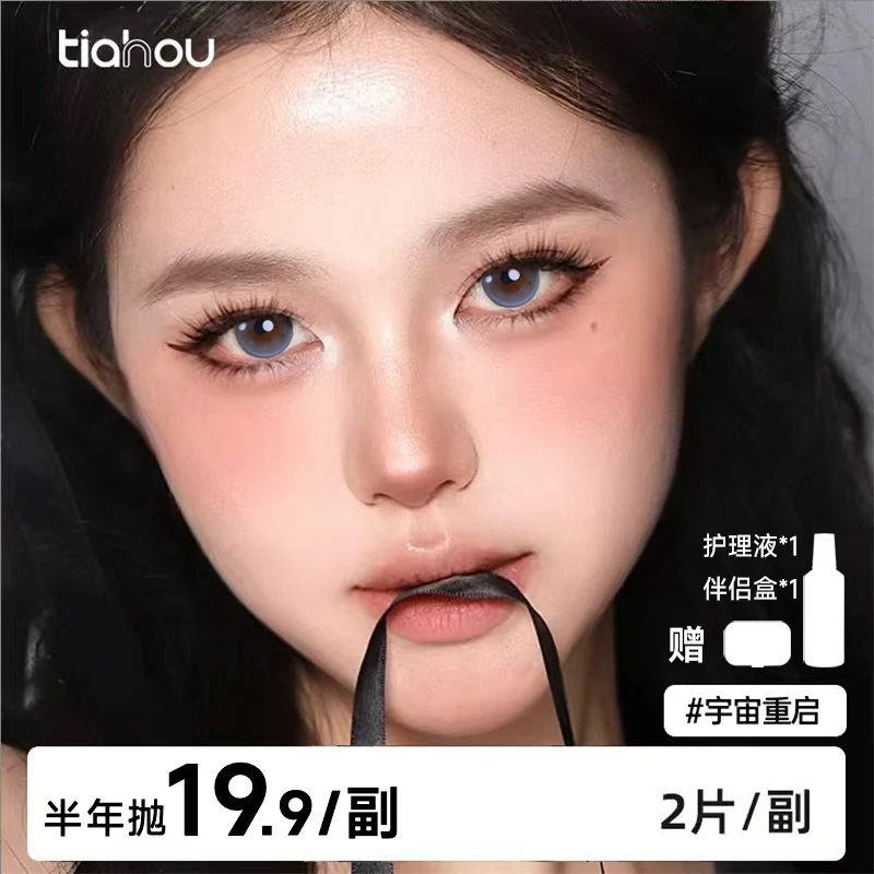 天后Tiahou爆款花色半年抛美瞳1副2片加购高颜值通勤百搭显色舒适
