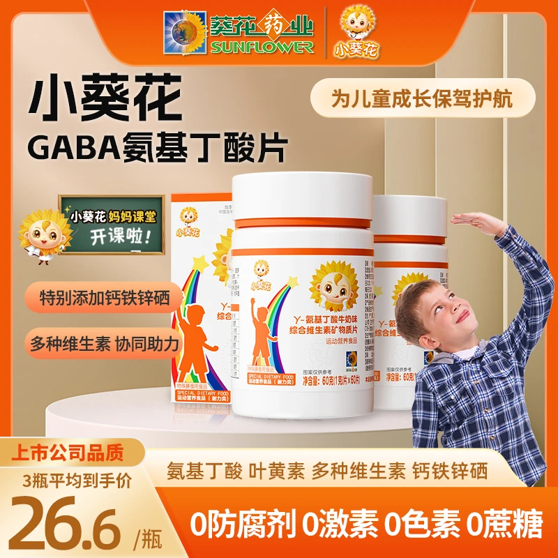【小葵花】y-氨基丁酸牛奶味多种维生素矿物质60粒综合多营养-ZY