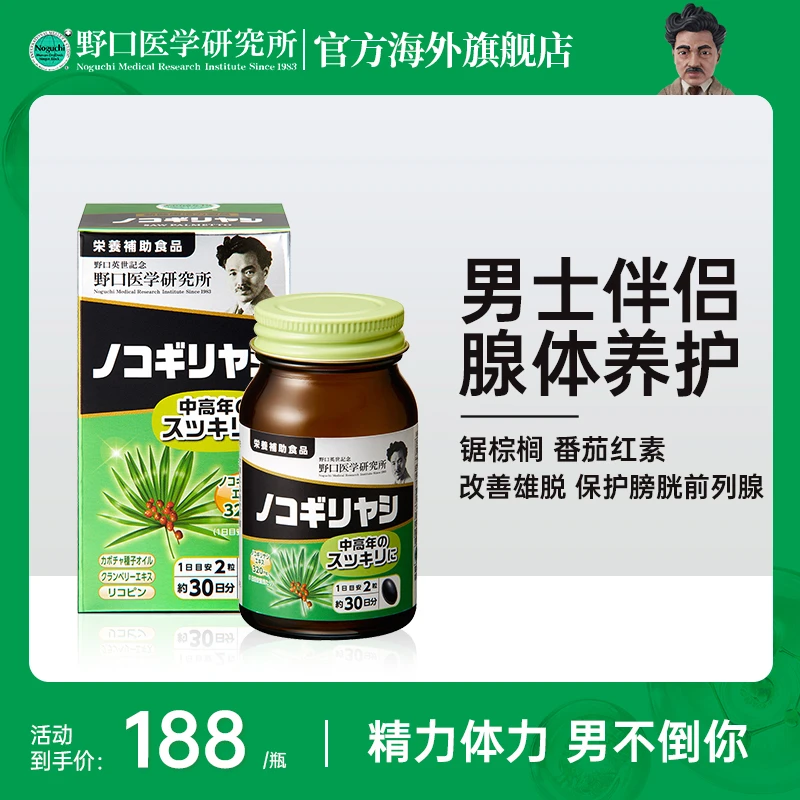 野口医学研究所锯棕榈前列通畅保护胰体调节精力60粒/瓶