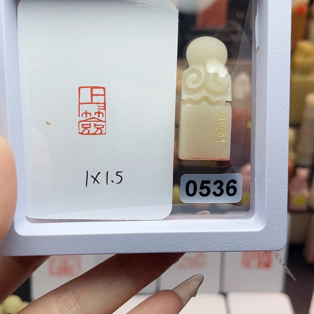 寿山石印石上上签1×1.5