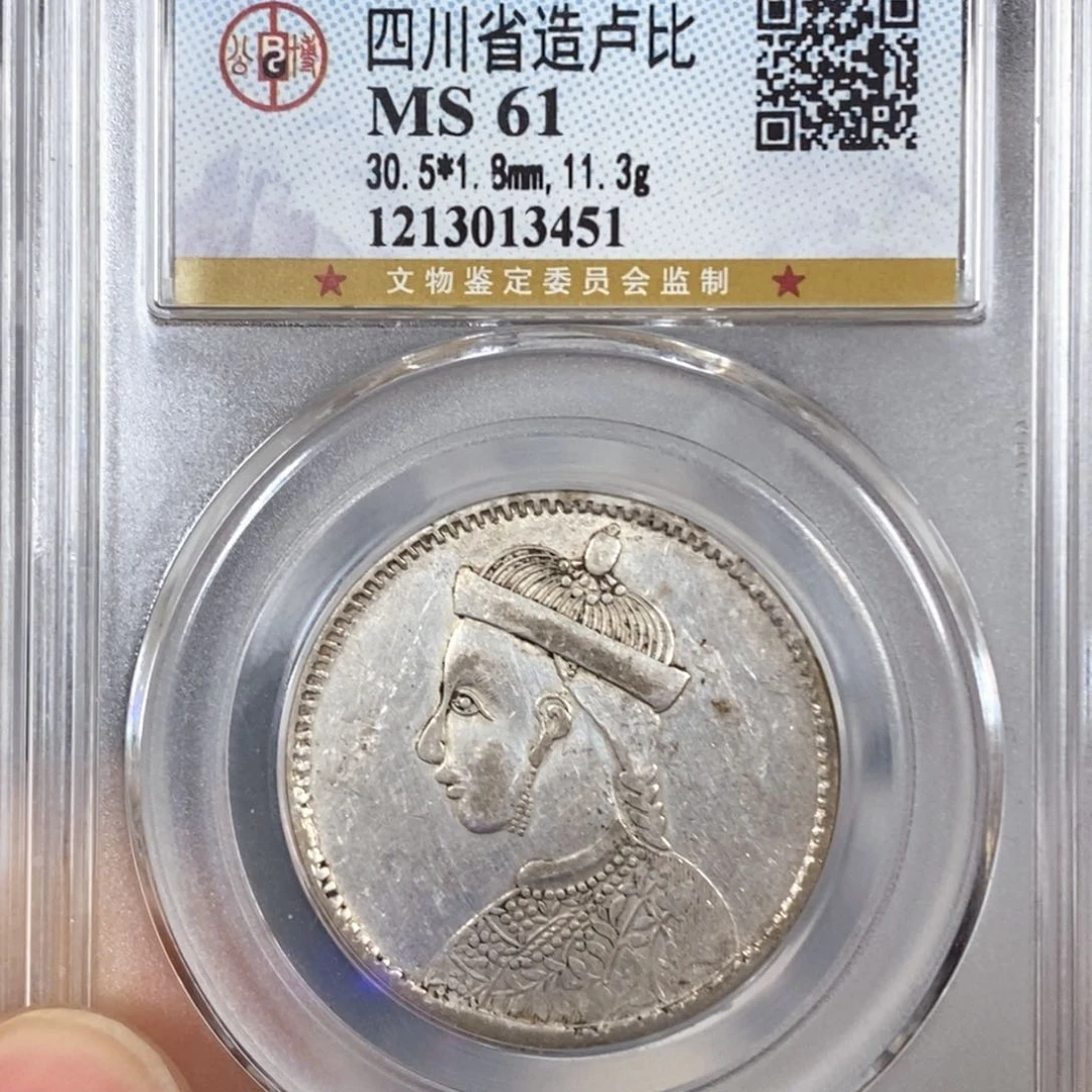 银公博MS61四川卢比银币3451