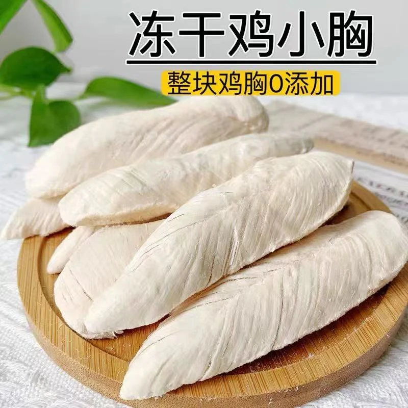 冻干鸡小胸整块猫咪狗狗零食增肥发腮营养磨牙拌粮零食桶猫狗通用