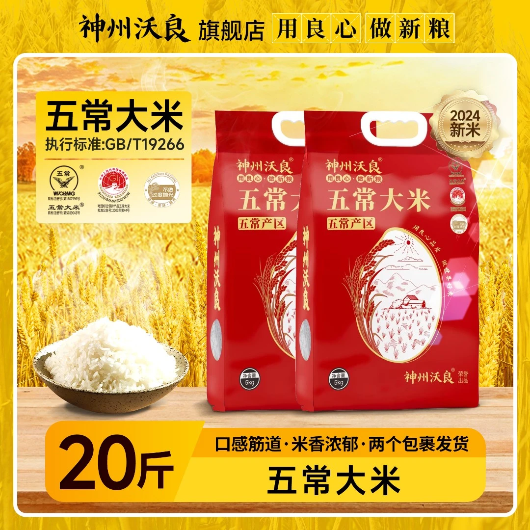 【24年新米】神州沃良五常大米5kg六面真空包装东北大米口感筋道