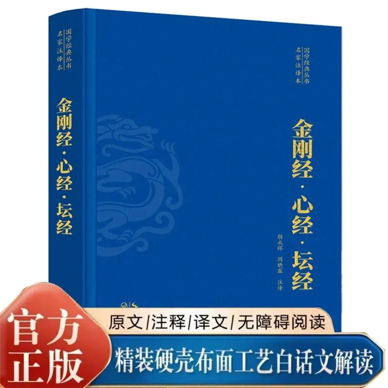 【汇成书苑】金刚经·心经·坛经 国学经典丛书名家注评本 佛学书籍