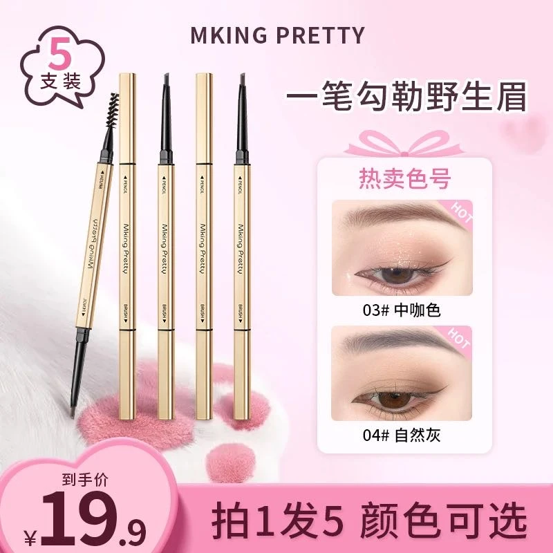 【拍一发五】MKING PRETTY小金筷眉笔防水防汗自然持久不易脱通用*S