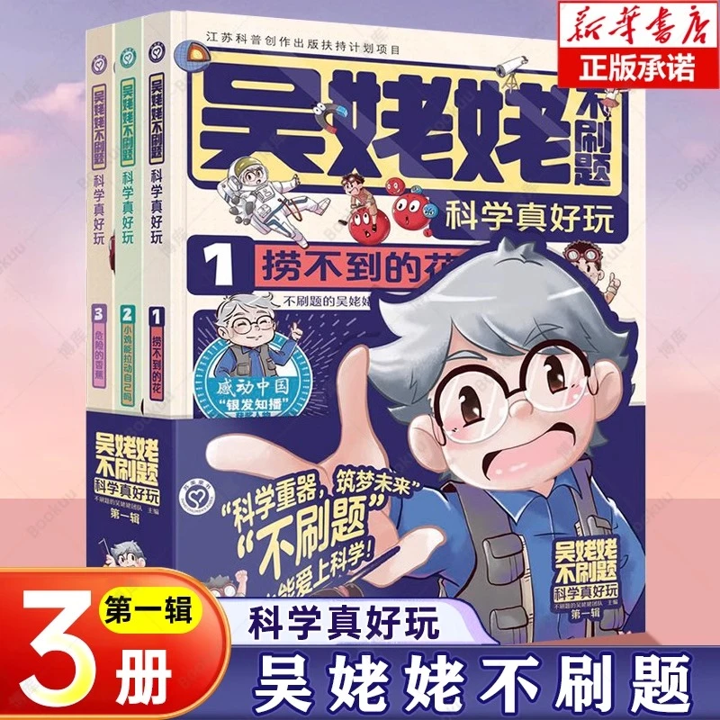 吴姥姥不刷题科学真好玩第一辑全套3册 青少年读物儿童科普百科