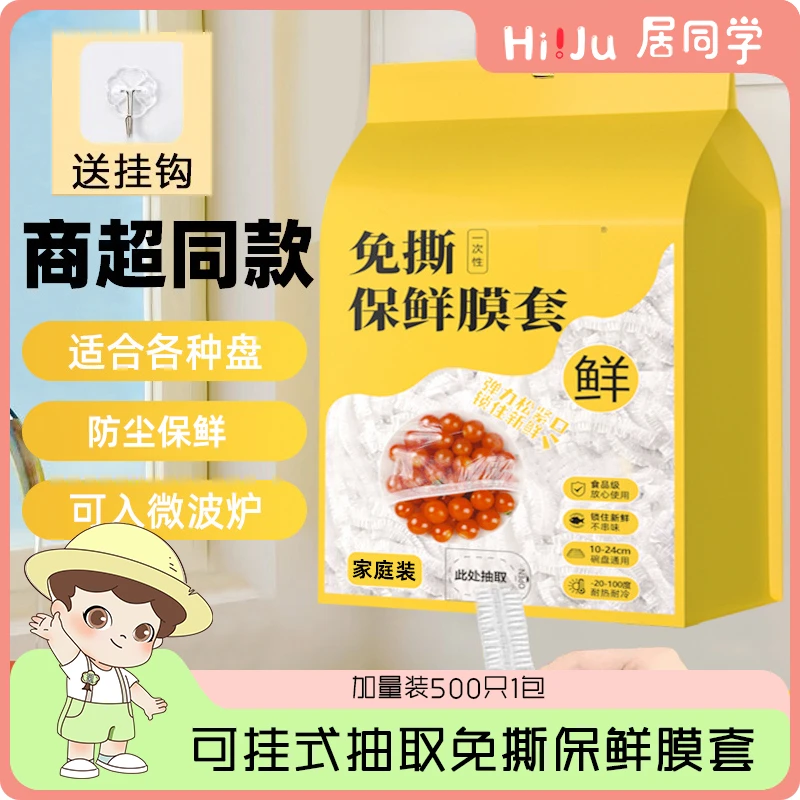 居同学 | 可悬挂免撕一次性保鲜膜套保鲜罩防尘碗罩松紧口抽取式