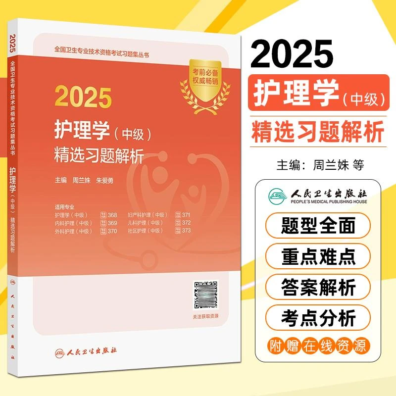 2025护理学中级精选习题解析 人民卫生出版社9787117373333