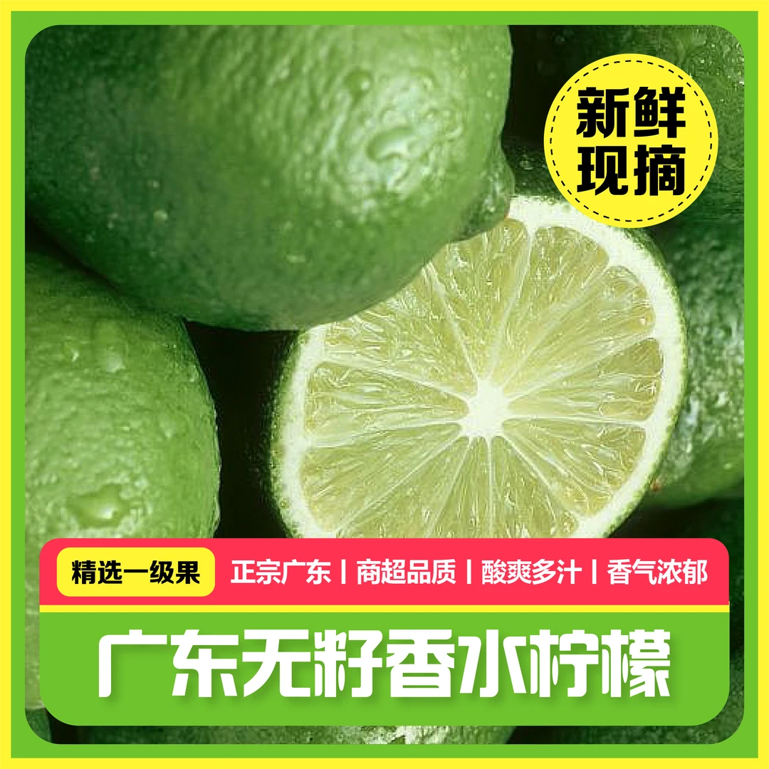 广东香水柠檬无籽多汁酸爽一级果应季水果奶茶店专用