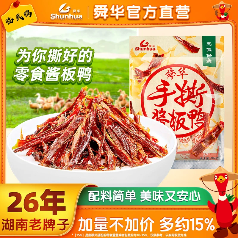 临武鸭舜华酱板鸭手撕鸭湖南郴州特产解馋小零食微辣追剧解馋零食