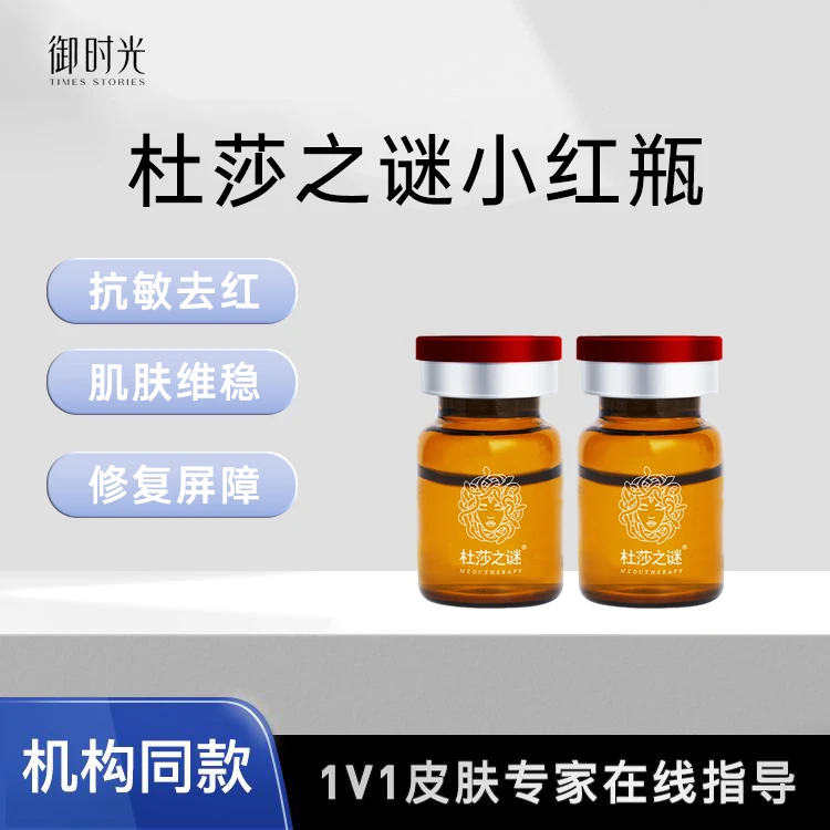 【杜莎之迷小红瓶】抗敏去红肌肤维稳修复屏障小红瓶5ml/瓶