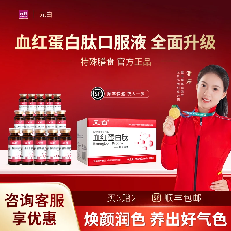元白特膳血红蛋白肽饮12瓶*20ml