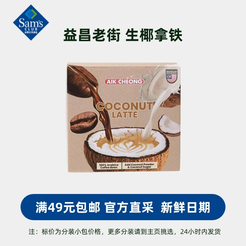 马来西亚进口益昌老街生椰拿铁咖啡饮料 满49包邮【山姆冲饮分装】