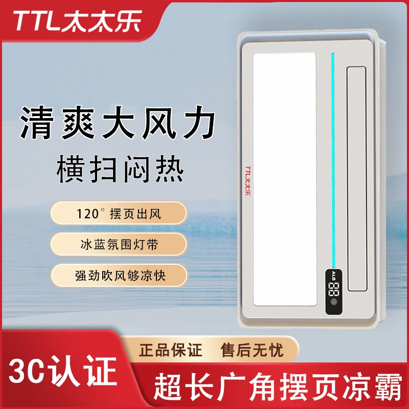 TTL太太乐厨房夏季凉霸集成吊顶摆页冷风机照明吹风二合一冷霸