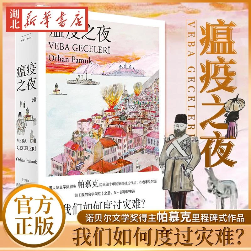 瘟疫之夜 奥尔罕帕慕克作品诺贝尔文学奖得主继我的名字叫红后又