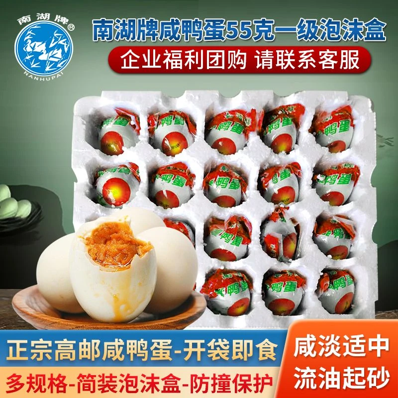 南湖牌55克高邮咸鸭蛋 泡沫盒装包邮 流油熟蛋 非海鸭蛋 正宗特产