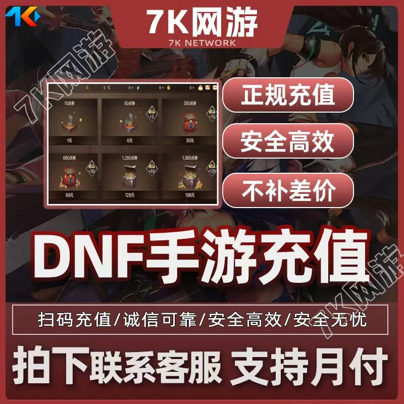 【支持月付】DNF地下城与勇士起源国服手游上号代充可累充可激活
